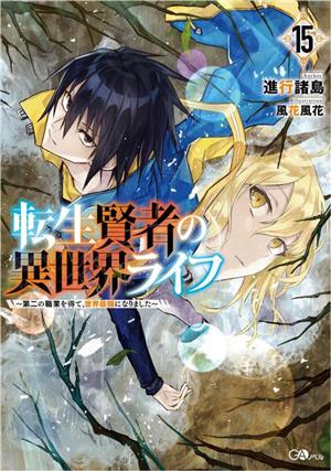 転生賢者の異世界ライフ ～第二の職業を得て、世界最強になりました～(15)GAノベル