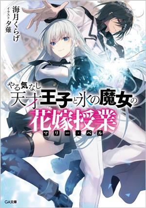 やる気なし天才王子と氷の魔女の花嫁授業 GA文庫