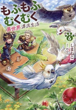 もふもふとむくむくと異世界漂流生活(6)アース・スターノベル