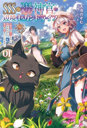 SSS級スキル配布神官の辺境セカンドライフ(01) 左遷先の村人たちに愛されながら最高の村をつくります！ サーガフォレスト