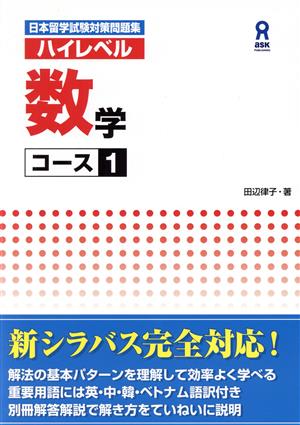 日本留学試験対策問題集 ハイレベル数学 コース1