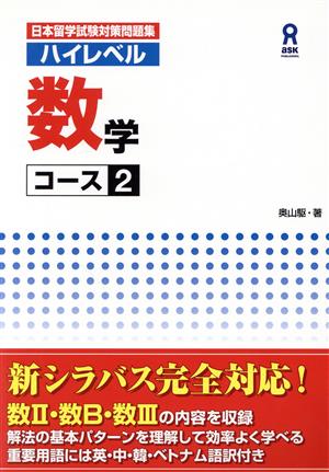 日本留学試験対策問題集 ハイレベル数学 コース2