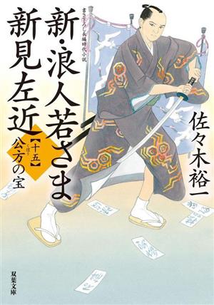 新・浪人若さま新見左近(十五)公方の宝双葉文庫