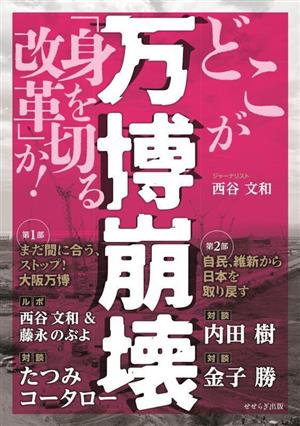 万博崩壊 どこが「身を切る改革」か！