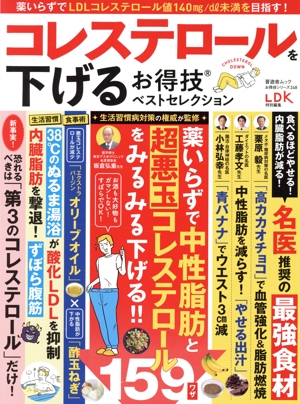 コレステロールを下げるお得技ベストセレクション LDK特別編集 晋遊舎ムック お得技シリーズ248