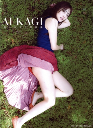 奥山かずさ写真集 AIKAGI(Amazon限定カバーVer.)