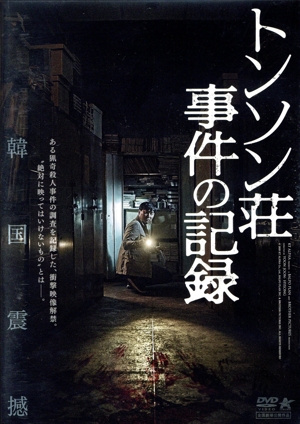 トンソン荘事件の記録