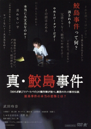 真・鮫島事件