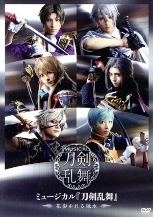 ミュージカル『刀剣乱舞』 ～花影ゆれる砥水～