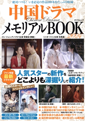 中国ドラマ メモリアルBOOK(2024) タツミムック