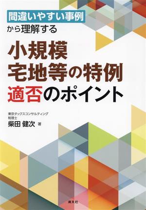 間違いやすい事例から理解する 小規模宅地等の特例適否のポイント