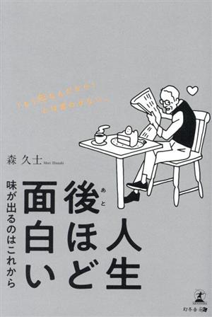 人生後ほど面白い 味が出るのはこれから