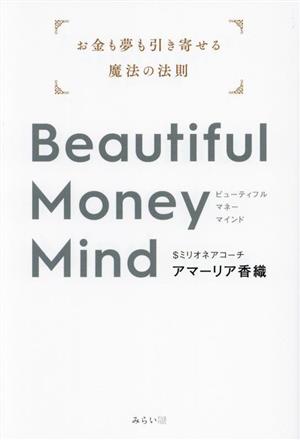 Beautiful Money Mind お金も夢も引き寄せる魔法の法則