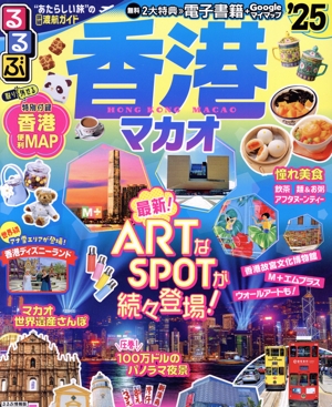 るるぶ 香港マカオ('25) るるぶ情報版