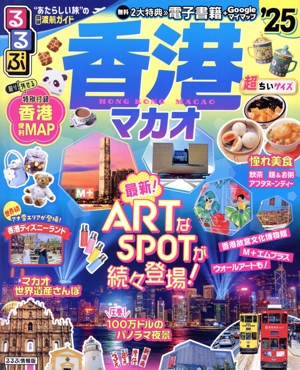 るるぶ 香港マカオ 超ちいサイズ('25) るるぶ情報版