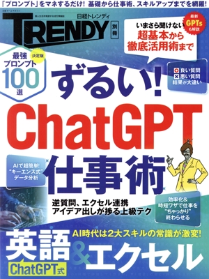 ずるい！ChatGPT仕事術 日経ホームマガジン 日経トレンディ別冊