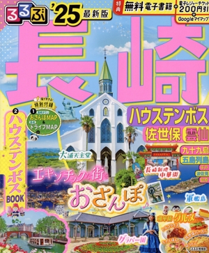 るるぶ 長崎('25) ハウステンボス・佐世保・雲仙 るるぶ情報版