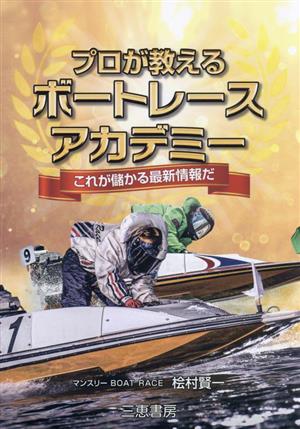 プロが教えるボートレースアカデミー これが儲かる最新情報だ サンケイブックス