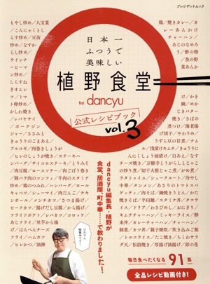 日本一ふつうで美味しい植野食堂 by dancyu 公式レシピブック(vol.3) プレジデントムック