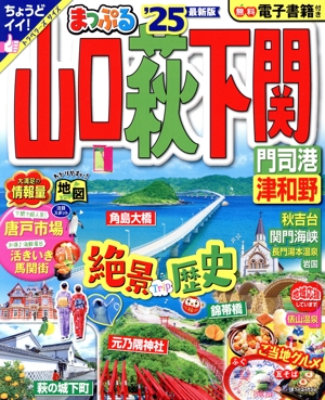 まっぷる 山口・萩・下関('25) 門司港・津和野 まっぷるマガジン