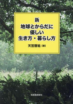 新・地球とからだに優しい生き方・暮らし方