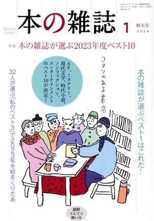 本の雑誌 鏡餅てんてこ舞い号(487号 2024年1月) 特集:本の雑誌が選ぶ2023年度ベスト10