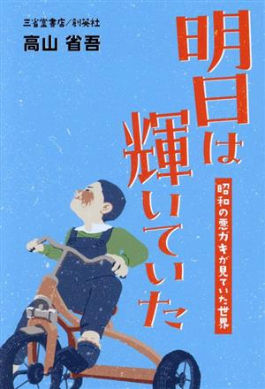 明日は輝いていた 昭和の悪ガキが見ていた世界