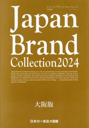 Japan Brand Collection 大阪版(2024) メディアパルムック