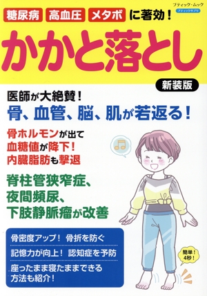 糖尿病、高血圧、メタボに著効！かかと落とし 新装版 ブティック・ムック