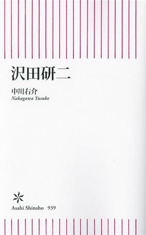 沢田研二 朝日新書939