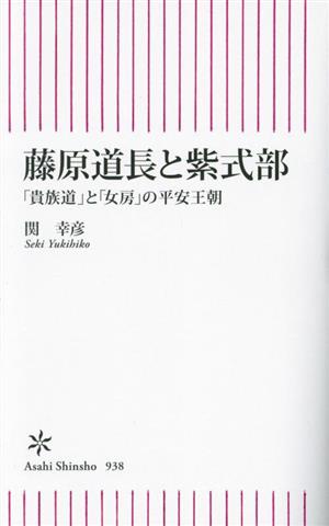 藤原道長と紫式部 「貴族道」と「女房」の平安王朝 朝日新書938