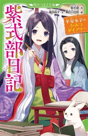 紫式部日記 平安女子のひみつダイアリー 角川つばさ文庫