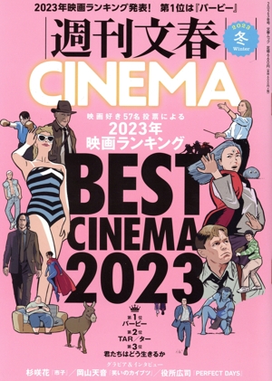 週刊文春CINEMA(2023冬) 文春ムック