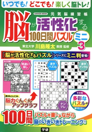脳が活性化する100日間パズル ミニ(3) 元気脳練習帳 GAKKEN MOOK