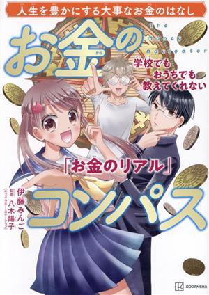 お金のコンパス「お金のリアル」 人生を豊かにする大事なお金のはなし学校でもおうちでも教えてくれない