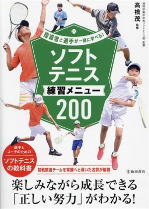 ソフトテニス練習メニュー200 指導者と選手が一緒に学べる！