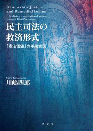 民主司法の救済形式 「憲法価値」の手続実現