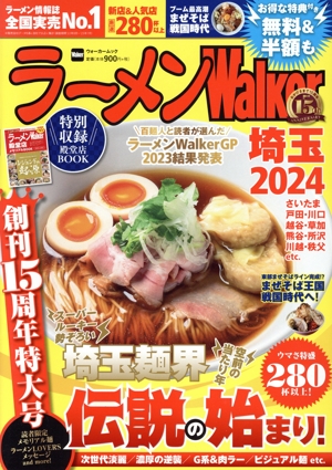 ラーメンWalker 埼玉(2024) ウォーカームック