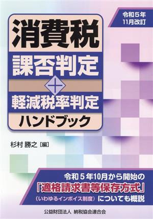 消費税課否判定+軽減税率判定ハンドブック(令和5年11月改訂)