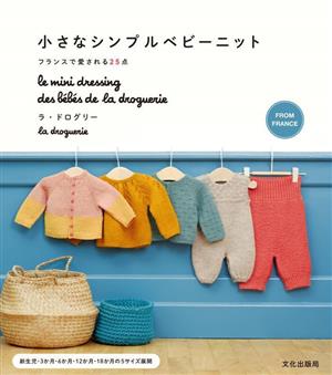 小さなシンプルベビーニット フランスで愛される25点 新生児・3か月・6か月・12か月・18か月の5サイズ展開