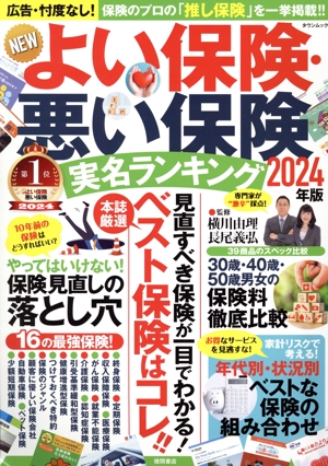 NEWよい保険・悪い保険 実名ランキング(2024年版) タウンムック