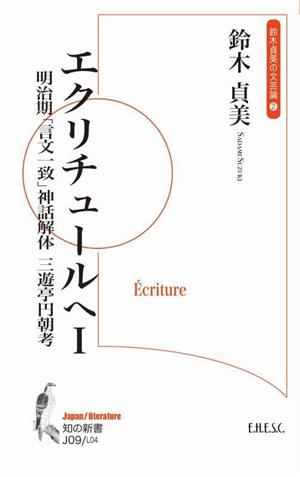 エクリチュールへ 明治期「言文一致」神話解体 三遊亭円朝考(Ⅰ) 鈴木貞美の文芸論 2 知の新書J09Japan/literatureL04