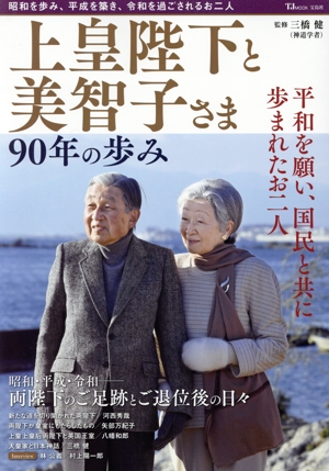 上皇陛下と美智子さま 90年の歩み TJ MOOK