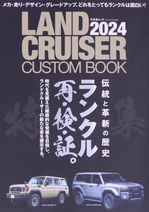 LAND CRUISER CUSTOM BOOK(2024) 文友舎ムック