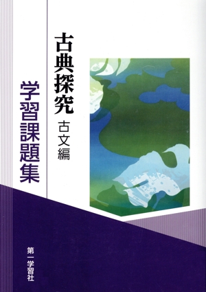 完全マスター古典文法 中古本・書籍 | ブックオフ公式オンラインストア