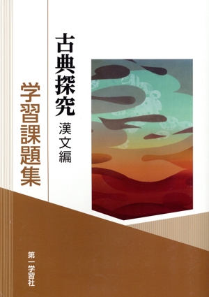 ニューエイジ古典 達成+2 新版2訂 中古本・書籍 | ブックオフ公式