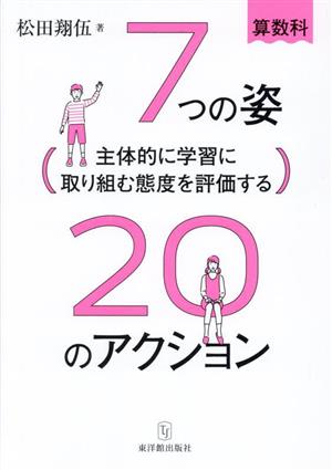 主体的に学習に取り組む態度を評価する 7つの姿20のアクション