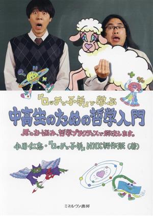 『ロッチと子羊』で学ぶ中高生のための哲学入門君のお悩み、哲学プラクティスで解決します。