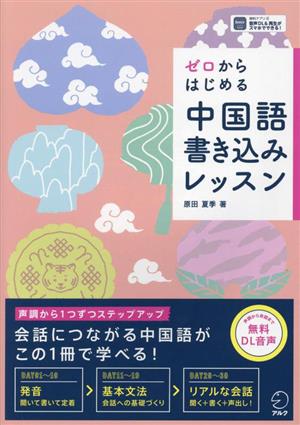 ゼロからはじめる中国語書き込みレッスン