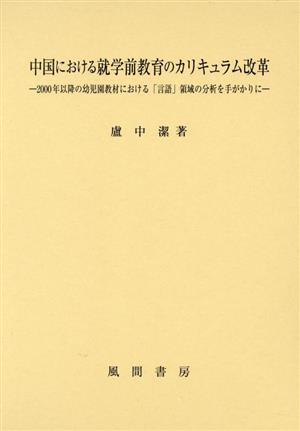 中国における就学前教育のカリキュラム改革 2000年以降の幼児園教材における「言語」領域の分析を手がかりに